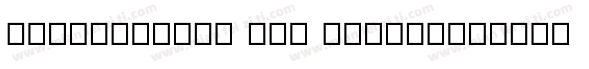 Benedictory for you（u）字体转换